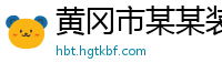 黄冈市某某装饰设计有限责任公司