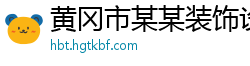 黄冈市某某装饰设计有限责任公司